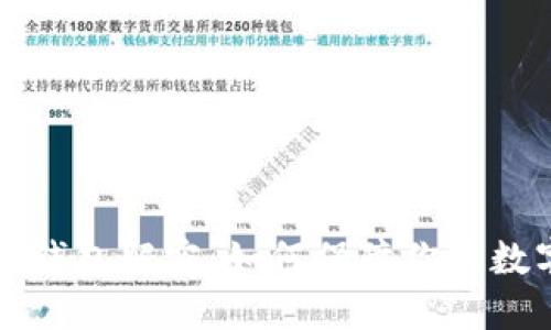 区块链未知钱包解密：如何保障你的数字资产安全