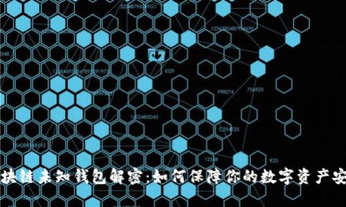 区块链未知钱包解密：如何保障你的数字资产安全