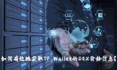 如何有效地获取TP Wallet的