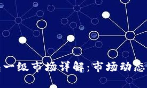 虚拟币钱包一级市场详解：市场动态与投资机会