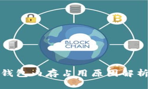 比特币钱包内存占用原因解析及建议