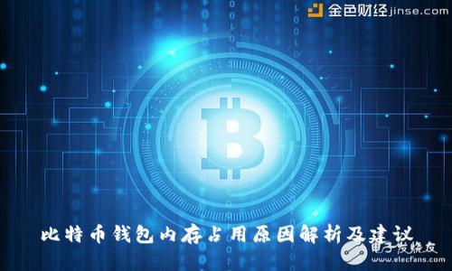 比特币钱包内存占用原因解析及建议