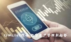 tpWallet代币：数字资产管理