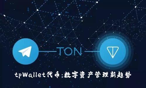 tpWallet代币：数字资产管理新趋势