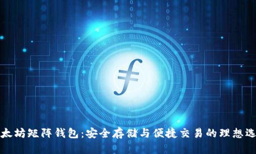 以太坊矩阵钱包：安全存储与便捷交易的理想选择