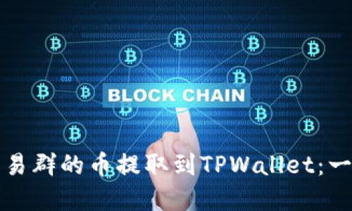 如何将交易群的币提取到TPWallet：一步步详解