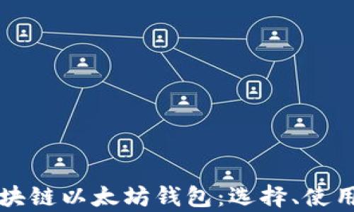 
全面解析区块链以太坊钱包：选择、使用和安全指南