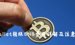 tpWallet转账BNB费用详解及注