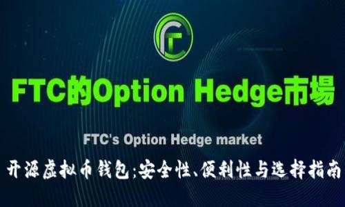 开源虚拟币钱包：安全性、便利性与选择指南