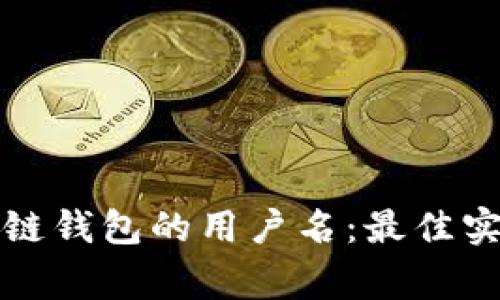 如何选择区块链钱包的用户名：最佳实践与注意事项