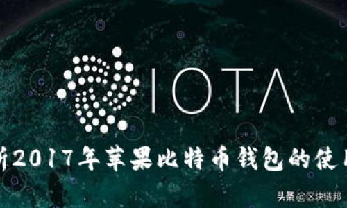全面解析2017年苹果比特币钱包的使用与发展