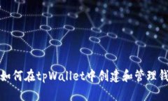 标题: 如何在tpWallet中创建