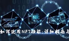 tpWallet如何使用NFT功能：详