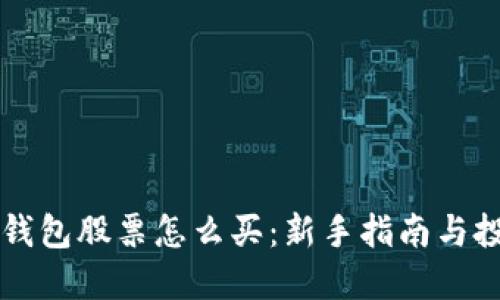 区块链钱包股票怎么买：新手指南与投资技巧