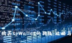 如何购买tpWallet的狗绳：攻