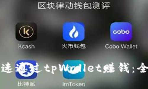 如何快速通过tpWallet赚钱：全面指南