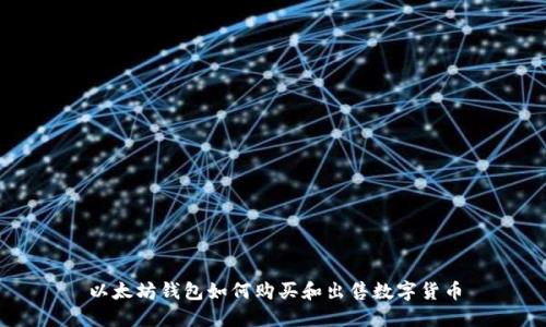 以太坊钱包如何购买和出售数字货币