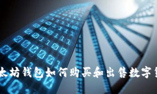 以太坊钱包如何购买和出售数字货币