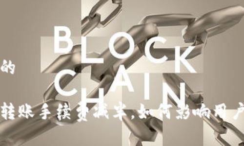 思考一个接近且的

以太坊官方钱包转账手续费减半，如何影响用户体验和交易策略
