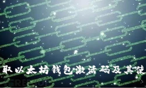 如何获取以太坊钱包激活码及其使用指南