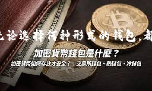 《钱包助记词与私钥：全面解析与安全管理策略》 

钱包助记词, 私钥, 加密货币安全, 钱包管理/guanjianci

### 内容主体大纲

1. 引言
   - 钱包助记词与私钥的概念
   - 他们的重要性
   - 本文目标

2. 钱包助记词详解
   - 钱包助记词的定义
   - 如何生成钱包助记词
   - 助记词的长度与安全性
   - 助记词与种子短语的关系

3. 私钥详解
   - 私钥的定义
   - 私钥的生成与管理
   - 私钥和地址的关系
   - 如何保护私钥安全

4. 钱包助记词与私钥的异同
   - 基本概念的比较
   - 在加密货币交易中的作用
   - 安全性分析及风险管理

5. 钱包助记词与私钥的安全管理
   - 如何安全地存储助记词与私钥
   - 常见的安全策略与工具
   - 备份与恢复的重要性

6. 常见问题解答
   - 问题1：如果我丢失了助记词，我的钱包会丢失吗？
   - 问题2：助记词和私钥可以同时使用吗？
   - 问题3：如何避免钱包助记词被黑客窃取？
   - 问题4：我可以更改我的私钥吗？
   - 问题5：不同钱包中的助记词可以互通吗？
   - 问题6：使用硬件钱包与软件钱包的比较及安全性

7. 结论
   - 总结助记词与私钥的重要性
   - 强调安全管理的必要性
   - 鼓励用户提高安全意识

### 详细内容

#### 1. 引言

在快速发展的加密货币世界里，理解钱包助记词和私钥的概念对于每一个参与者都至关重要。无论是参与投资，还是进行日常交易，丢失这些信息都可能导致资金损失。本文将深入探讨钱包助记词和私钥的概念、生成及它们对用户安全的影响。

#### 2. 钱包助记词详解

钱包助记词是一种将复杂的私钥信息转化为一组容易记忆的单词。这些单词构成了一个助记词短语，通常由 12 到 24 个单词组成，这样一来，用户无需记住复杂的数字和字母组合即可恢复钱包。

生成助记词通常是在创建钱包时执行的。这一过程生成的助记词与一个种子短语相关联，种子短语是用作密钥生成的基础。在密码货币的行业中，助记词和种子短语之间的安心感便于用户管理和恢复钱包。

#### 3. 私钥详解

私钥是用于访问和管理加密货币账户的唯一密钥。它是一串复杂的字符串，只有持有该私钥的用户才能在区块链上进行交易。私钥的安全性与用户资产的安全性直接相关，因此管理私钥非常关键。

私钥的生成与钱包助记词密切相关。每一个钱包助记词都可以生成一个私钥，其中任何一个助记词都能还原出其对应的私钥。保护私钥的安全对于确保加密资产不被盗取至关重要。

#### 4. 钱包助记词与私钥的异同

在加密货币的管理中，“钱包助记词”与“私钥”各有特点。钱包助记词是用户友好的备份方式，而私钥是实际控制资产的凭证。这两者有着相互作用的关系，但在使用过程中需要妥善区分。

#### 5. 钱包助记词与私钥的安全管理

有效管理钱包助记词和私钥的安全性至关重要。有多种方案可帮助用户保护其资产，例如使用纸质备份、硬件钱包和加密技术等。任何可以成为攻击者目标的介质都需要妥善保存。

#### 6. 常见问题解答

问题1：如果我丢失了助记词，我的钱包会丢失吗？
丢失钱包助记词相当于丢失了访问您加密货币资产的钥匙。假设您的钱包是通过助记词生成的且没有任何备份，您将无法再访问这些资金。助记词是恢复钱包的唯一方法，因此确保在安全的地方存储助记词非常重要。

问题2：助记词和私钥可以同时使用吗？
助记词和私钥通常一起用于不同的目的。助记词可用于恢复钱包，而私钥则用于实际进行交易。在某些钱包中，助记词生成私钥，简化了管理过程。因此，尽管可以同时使用，它们的功能和应用场合有所不同。

问题3：如何避免钱包助记词被黑客窃取？
防止钱包助记词被窃取的关键是确保它们的存储方式是安全的。首先，不应将助记词存储在线，尤其是在未经加密的情况下。其次，定期更新安全措施，如使用硬件钱包、密码管理软件等，可以提高助记词的安全性。此外，绝对不要在社交媒体或不安全的网站上分享您的助记词。

问题4：我可以更改我的私钥吗？
私钥是通过钱包创建时生成的一组代码，通常无法更改。如果你想更改私钥，与之关联的唯一方式是在创建新钱包时生成新私钥。对于已生成的私钥，一旦创建就无法修改，因此如果有安全隐患，最好的做法是转移资产并创建新钱包。

问题5：不同钱包中的助记词可以互通吗？
不同钱包可能使用不同的助记词标准，有些可能是BIP39等。虽然某些加密货币钱包可以接受相同标准的助记词进行恢复，但并非所有钱包都兼容。因此，使用助记词不应随意尝试不同钱包，以免造成不可逆的资产损失。

问题6：使用硬件钱包与软件钱包的比较及安全性
硬件钱包是物理设备，提供冷存储解决方案，通常被认为比软件钱包更安全。软件钱包则相对方便，适合进行小额日常交易。但软件钱包的安全性依赖于用户的设备安全性，易受恶意软件攻击。综合考虑，强烈建议对重要资产使用硬件钱包进行储存，而软件钱包适合日常交易使用。

#### 7. 结论

在加密货币的使用中，钱包助记词与私钥的安全性至关重要。理解这两者的关系与作用，有助于用户更好地保护他们的资产。无论选择何种形式的钱包，都必须采取严谨的安全管理策略，保持警惕、提升安全意识，以防资产损失。

这种详细的信息结构为用户提供完整、可靠的指导，使其更好地理解和管理钱包助记词和私钥，安全地处理其加密资产。