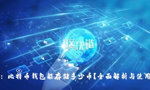 标题: 比特币钱包能存储多少币？全面解析与使用指南