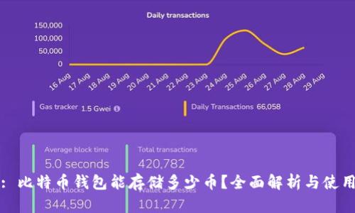 标题: 比特币钱包能存储多少币？全面解析与使用指南