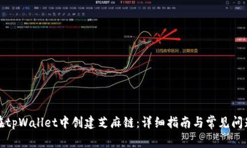 如何在tpWallet中创建芝麻链：详细指南与常见问题解答