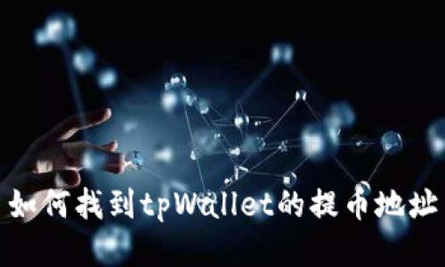 如何找到tpWallet的提币地址