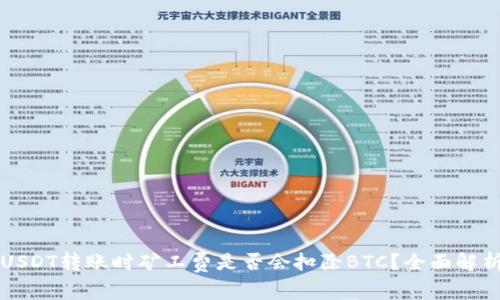 USDT转账时矿工费是否会扣除BTC？全面解析