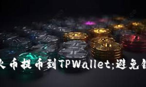 如何正确将火币提币到TPWallet：避免链名选择错误