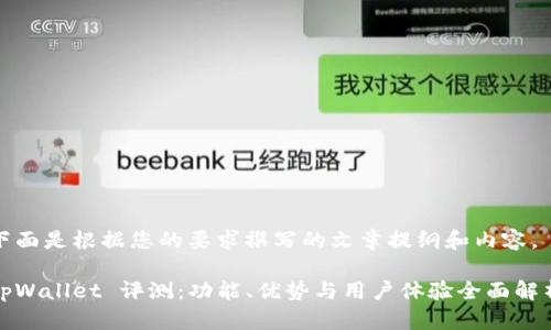 下面是根据您的要求撰写的文章提纲和内容。

tpWallet 评测：功能、优势与用户体验全面解析