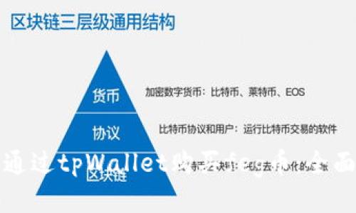 如何通过tpWallet购买feg币：全面指南