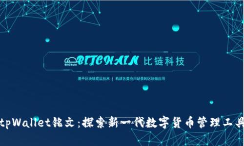 tpWallet铭文：探索新一代数字货币管理工具