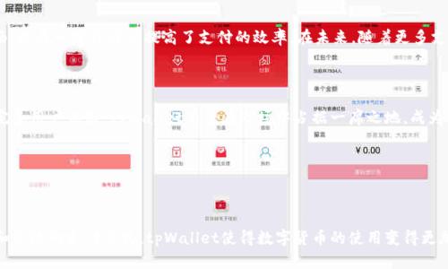 baiotitpWallet免密支付使用指南/baioti
tpWallet, 免密支付, 使用指南, 加密钱包/guanjianci

## 内容主体大纲

1. 引言
   - 什么是tpWallet？
   - 免密支付的概念及其优势

2. tpWallet免密支付的设置步骤
   - 下载与安装tpWallet
   - 创建或导入钱包
   - 启用免密支付功能

3. 使用tpWallet进行免密支付
   - 选择支付方式
   - 生成支付二维码
   - 确认支付信息

4. 免密支付的安全性分析
   - 免密支付的安全机制
   - 如何保障个人资产安全

5. 常见问题解答
   - tpWallet免密支付的限制与注意事项
   - 忘记密码怎么办？

6. 未来的支付趋势
   - 免密支付的市场前景
   - tpWallet在未来支付中的角色

7. 结论
   - tpWallet免密支付的综合评价
   - 如何更好地利用免密支付功能

---

## 引言

在数字货币逐渐走入人们日常生活的今天，加密钱包的使用也变得越发普遍。tpWallet作为一款功能丰富的加密钱包，不仅支持多种数字货币的存储与交易，更提供了便捷的免密支付功能，让用户在支付时免去繁琐的密码输入。

免密支付是一种新的支付方式，它允许用户在一定条件下无需输入密码即可完成支付，从而提升交易的效率和便捷性。接下来，我们将详细介绍如何使用tpWallet进行免密支付，带您体验更加轻松的数字货币支付体验。

---

## tpWallet免密支付的设置步骤

### 下载与安装tpWallet

首先，用户需要在应用商店（如Apple Store或Google Play）下载tpWallet应用程序。安装完成后，打开应用并根据提示完成注册或登录。

### 创建或导入钱包

在tpWallet中，用户可以选择创建一个新的加密钱包或导入现有的数字资产钱包。创建钱包时，用户需妥善保管助记词，以确保在需要时能够恢复钱包并访问资产。对于已经拥有钱包的用户，可以通过导入私钥或助记词的方式，将现有钱包导入tpWallet。

### 启用免密支付功能

在设置完成后，用户需要进入tpWallet的设置界面，找到“免密支付”选项。根据系统提示，用户可以设置免密支付的相关参数，例如免密支付的金额上限等。这一步骤确保用户在支付时的安全，避免因错误操作造成的资产损失。

---

## 使用tpWallet进行免密支付

### 选择支付方式

在完成免密支付的设置后，用户可以在购物网站或应用中选择tpWallet作为支付方式。在选择支付时，系统会引导用户根据支持的币种进行付款，确保无需输入密码即可完成支付。

### 生成支付二维码

在确认选择tpWallet后，用户会生成一个支付二维码或链接。用户只需用tpWallet扫描这个二维码，就能快速完成支付，无需再麻烦地输入复杂的密码。

### 确认支付信息

在扫描二维码后，tpWallet会显示支付金额、商家信息等详细信息。用户只需检查无误，确认支付即可。这一过程运用了一系列的加密和验证机制，从而保障了用户的资金安全。

---

## 免密支付的安全性分析

### 免密支付的安全机制

tpWallet在实施免密支付的过程中，采取了多重安全措施。首先，在用户登录时，需要验证身份，防止未经授权的人士随意支付。此外，用户在设置免密支付时，系统会提醒其设置金额上限，以及对特定商家的免密支付权限，增加资产安全性。

### 如何保障个人资产安全

免密支付虽然便捷，但用户在使用时仍需谨慎。用户需要定期检查账户余额，确保无异常支付。此外，用户应选择可靠的商家进行交易，并始终保持对设备安全性的关注，及时更新软件以防止安全漏洞。

---

## 常见问题解答

### tpWallet免密支付的限制与注意事项

使用tpWallet的免密支付功能时，用户需注意一定的金额限制，通常交易金额不能超过设定的上限。此外，用户应定期检查账户的交易记录，以确保所有交易均为本人操作。

### 忘记密码怎么办？

在tpWallet中，如果用户忘记密码，通常可以通过助记词或私钥进行恢复。用户应严格保管好助记词，并在必要时使用它来恢复账户，同时设置一个新的、强度更高的密码。

--- 

## 未来的支付趋势

### 免密支付的市场前景

随着科技的发展，免密支付正逐步成为支付领域的一大趋势。它使得消费者在购物时体验更加流畅，也在一定程度上提高了支付的效率。在未来，随着更多支付平台的加入，免密支付将迎来更大的发展机遇。

### tpWallet在未来支付中的角色

tpWallet作为领先的加密钱包之一，将在未来的免密支付市场中发挥重要作用。通过持续创新和完善用户体验，tpWallet有望在市场中占据一席之地，成为用户的支付首选。

---

## 结论

tpWallet不仅提供了便捷的免密支付功能，更在安全性上做出了诸多努力。借助用户友好的界面和高效的支付方式，tpWallet使得数字货币的使用变得更加简单与直观。希望用户在享受免密支付带来的便利时，也能时刻保持警惕，确保自身资产的安全。