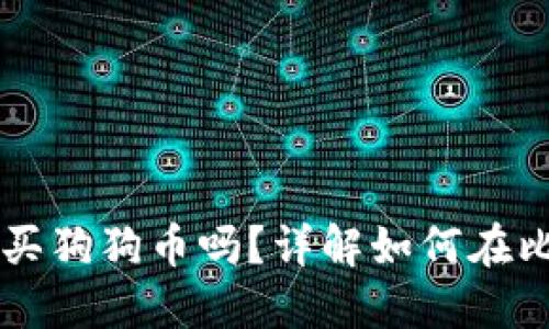 比特派钱包可以购买狗狗币吗？详解如何在比特派上交易狗狗币