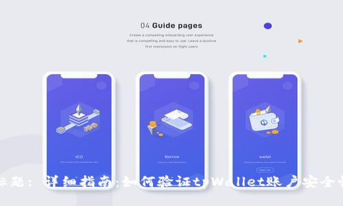 标题: 详细指南：如何验证tpWallet账户安全性