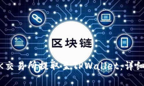 如何将USDT从OK交易所提取至TPWallet：详细步骤与注意事项