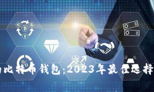 免手续费的比特币钱包：2023年最佳选择与使用指南