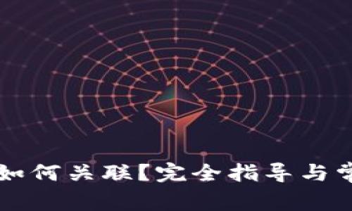比特币钱包如何关联？完全指导与常见问题解析