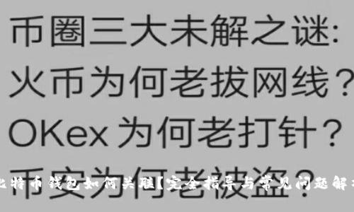 比特币钱包如何关联？完全指导与常见问题解析