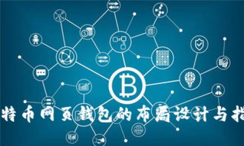 比特币网页钱包的布局设计与指南