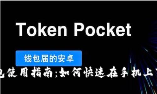 比特币钱包使用指南：如何快速在手机上下载和设置