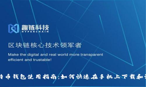 比特币钱包使用指南：如何快速在手机上下载和设置