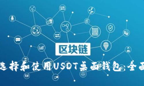 如何选择和使用USDT桌面钱包：全面指南