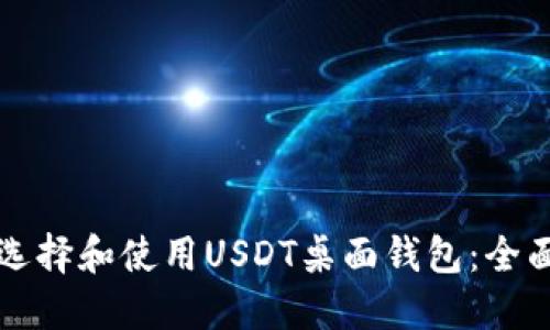 如何选择和使用USDT桌面钱包：全面指南