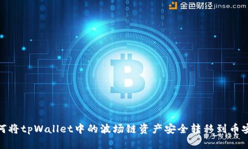 如何将tpWallet中的波场链资产安全转移到币安链