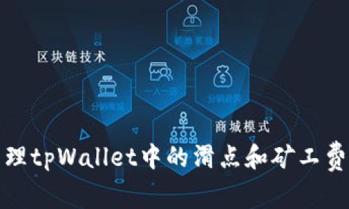 如何有效管理tpWallet中的滑点和矿工费以交易收益