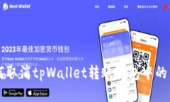 如何取消tpWallet转账打包中