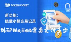 BNB提到TPWallet需要支付多少